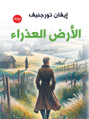 cover image of الأرض العذراء